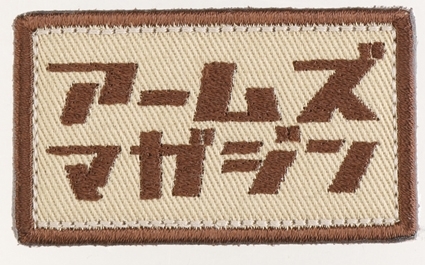 アームズマガジンオリジナルパッチ カタカナVer. TAN グッズ AM2013【在庫品】