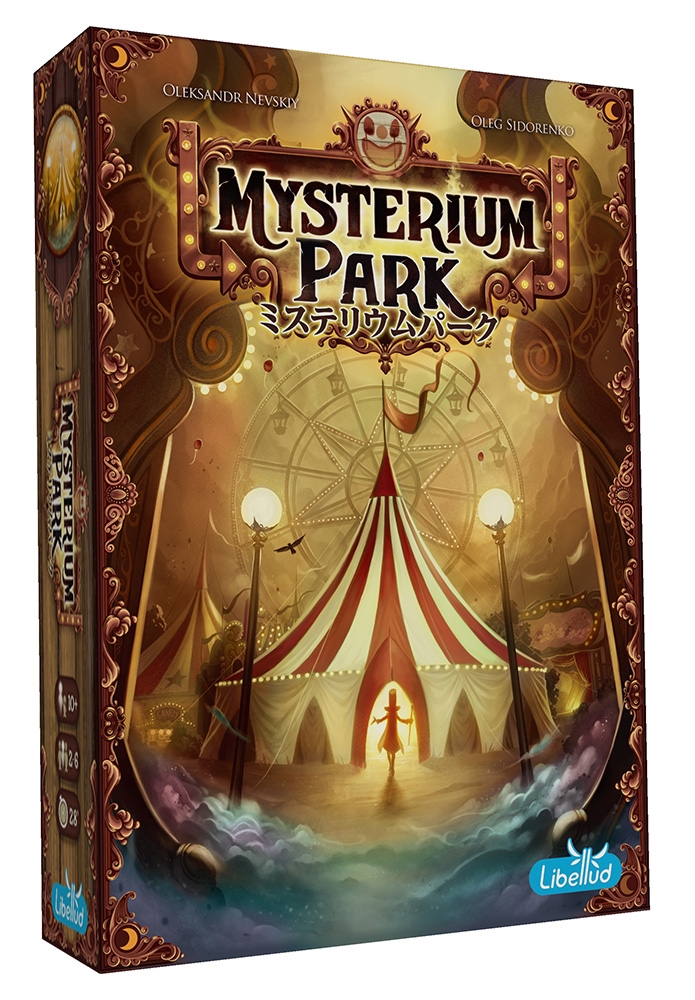 ホビージャパン ミステリウムパーク アナログゲーム 3558380077602t【倉庫取寄せ】