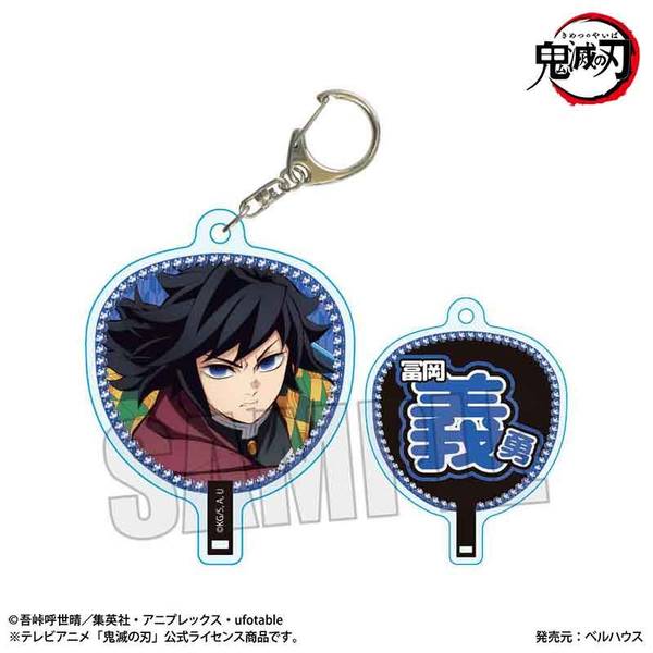 アニメ「鬼滅の刃」 うちわ風キーホルダー 冨岡 義勇(無限城編ver