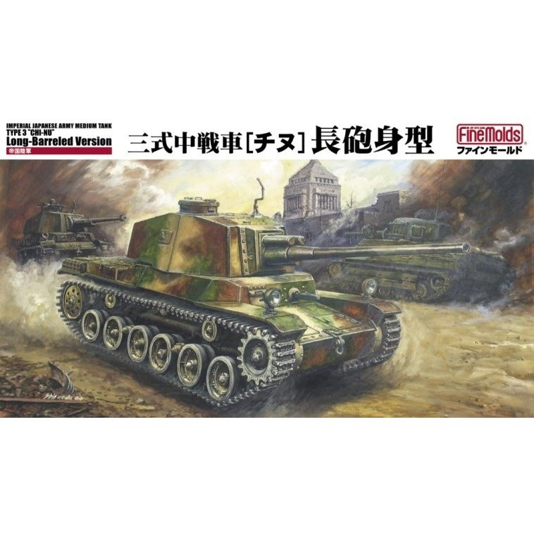 ファインモールド 1/35 陸軍 三式中戦車 チヌ 長砲身型 スケール