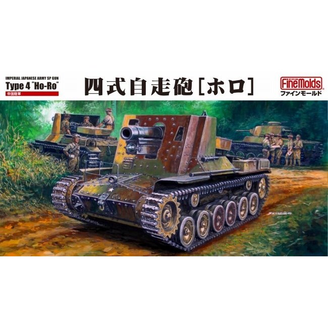 ファインモールド 1/35 帝国陸軍 四式自走砲[ホロ] スケール