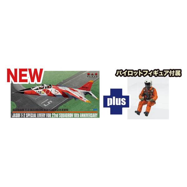 FLY BOY XTREME Pilots フィギュア パイロッツ プラッツ 1/72 航空自衛隊 T-2 第22飛行隊 創設10周年記念塗装