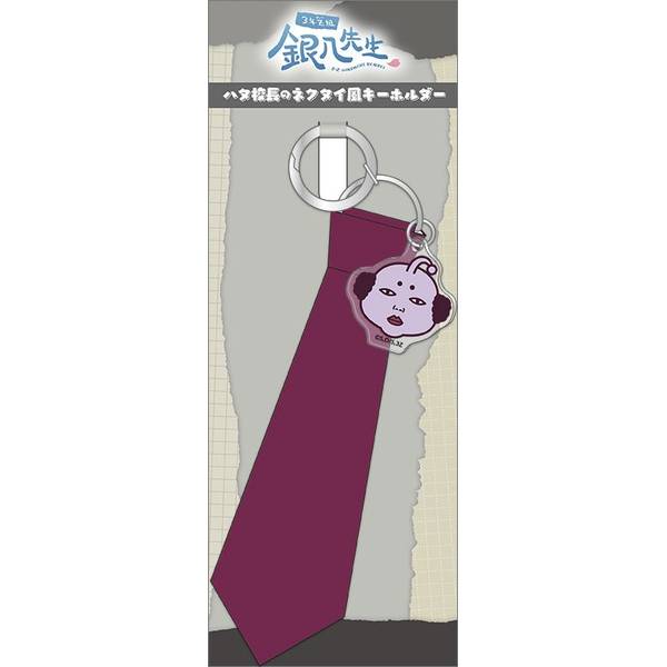 【10月予約】3年Z組銀八先生 ハタ校長のネクタイ風キーホルダー キャラグッズ 4550621414749