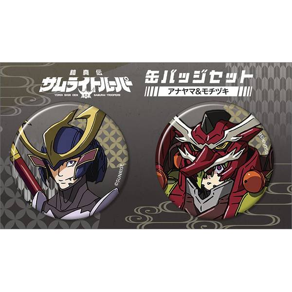 【3月予約】鎧真伝サムライトルーパー 缶バッジセット／アナヤマ、モチヅキ キャラグッズ 4550621442407