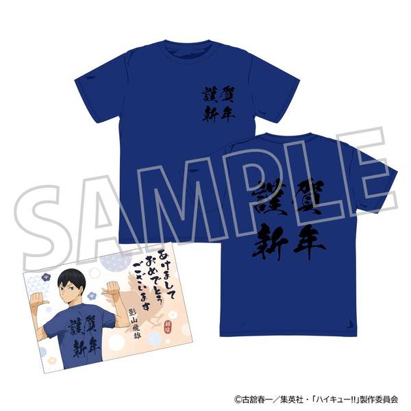 【12月予約】ハイキュー!! ようこそ!! 新年へ!!! Tシャツ(年賀状風ポストカード付き)／影山飛雄 キャラグッズ 4550621489365