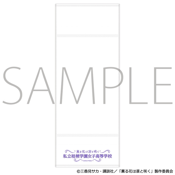 薫る花は凛と咲く 粗品タオル／私立桔梗学園女子高等学校