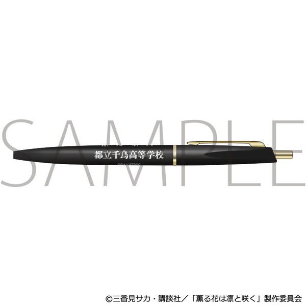 薫る花は凛と咲く 粗品ボールペン／都立千鳥高等学校