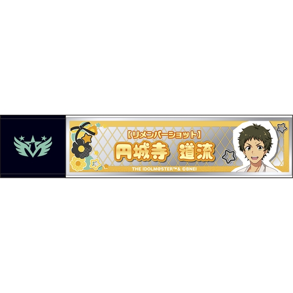 アイドルマスター SideM スティックミラー／円城寺道流 リメンバーショット