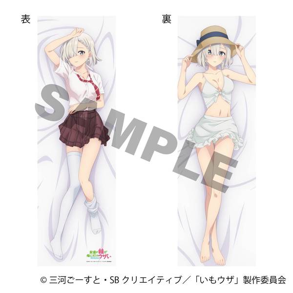【4月予約】友達の妹が俺にだけウザい 抱き枕カバー／月ノ森真白 キャラグッズ 4550621563454