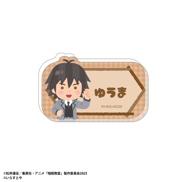 【4月予約】暗殺教室 いらすとや お名前バッジ／磯貝 悠馬 キャラグッズ 4550621592744