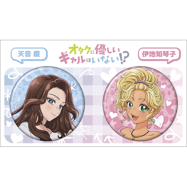 オタクに優しいギャルはいない!? 缶バッジセット