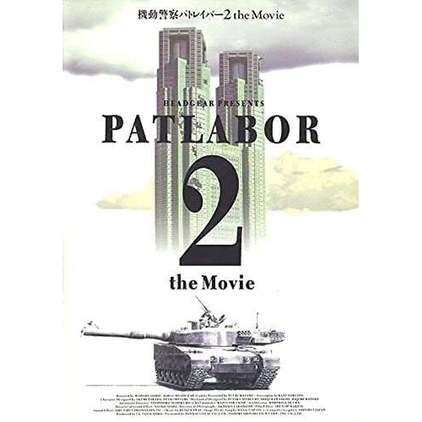 機動警察パトレイバー2 the Movie 復刻版パンフレット 4560351957478