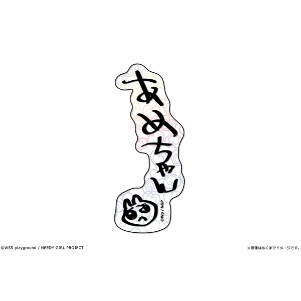アニメ「NEEDY GIRL OVERDOSE」 kawabit ホログラムステッカー 08 あめちゃんのサイン