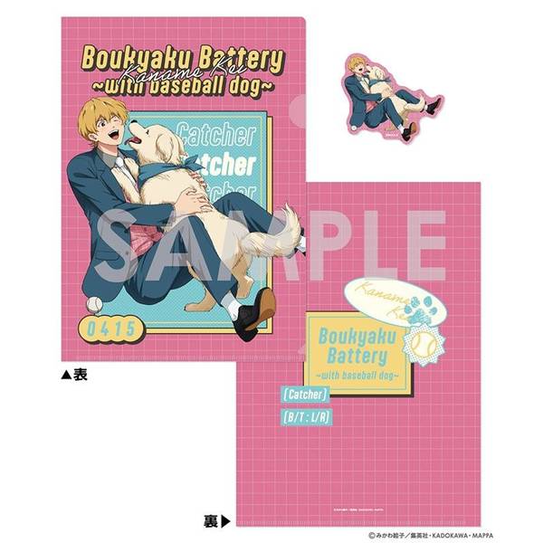 忘却バッテリー クリアファイル＆ダイカットステッカーセット～with baseball dog～ 2.要 圭 キャラグッズ 4571141648711 【在庫品】