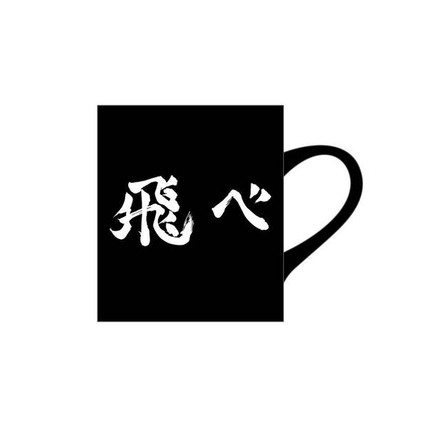 【2月予約】ハイキュー!! マグカップ 烏野高校 キャラグッズ 4571691873434