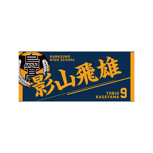 【12月予約】ハイキュー!! タオル 影山飛雄 キャラグッズ 4571691875483