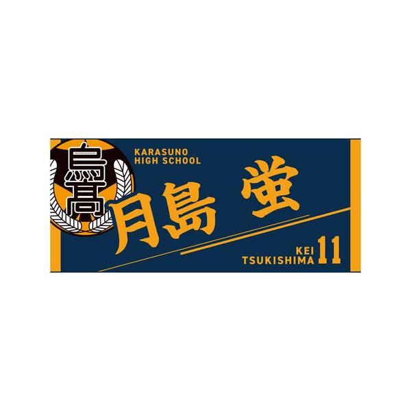 【12月予約】ハイキュー!! タオル 月島 蛍 キャラグッズ 4571691875490