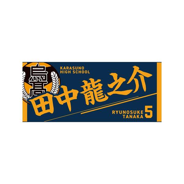 【12月予約】ハイキュー!! タオル 田中龍之介 キャラグッズ 4571691875520