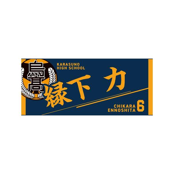 【12月予約】ハイキュー!! タオル 縁下 力 キャラグッズ 4571691875537