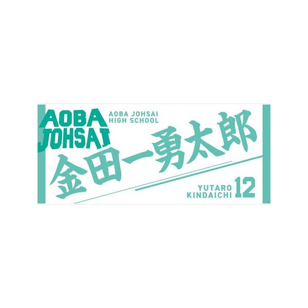 【12月予約】ハイキュー!! タオル 金田一勇太郎 キャラグッズ 4571691875599