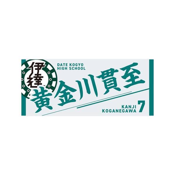 【12月予約】ハイキュー!! タオル 黄金川貫至 キャラグッズ 4571691875674