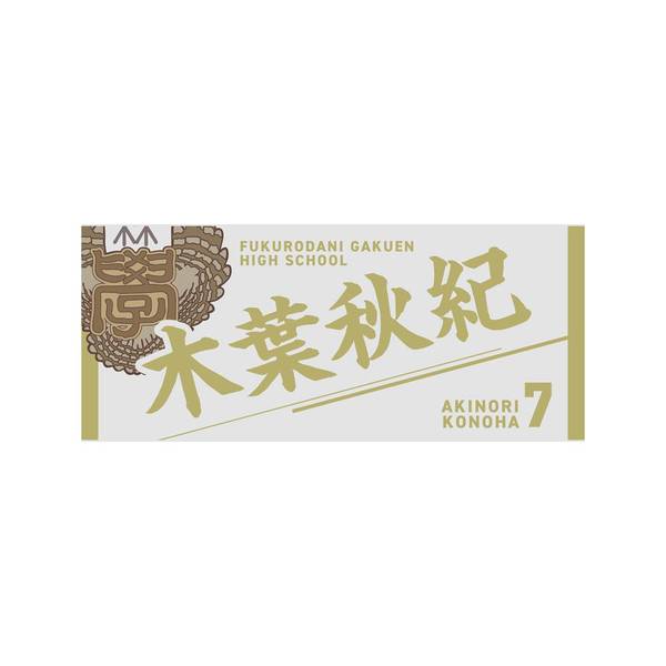 【12月予約】ハイキュー!! タオル 木葉秋紀 キャラグッズ 4571691875742