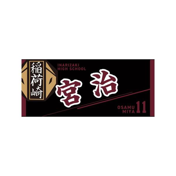 【12月予約】ハイキュー!! タオル 宮 治 キャラグッズ 4571691875766