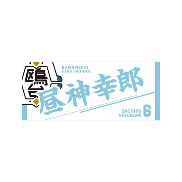 【12月予約】ハイキュー!! タオル 昼神幸郎 キャラグッズ 4571691875803