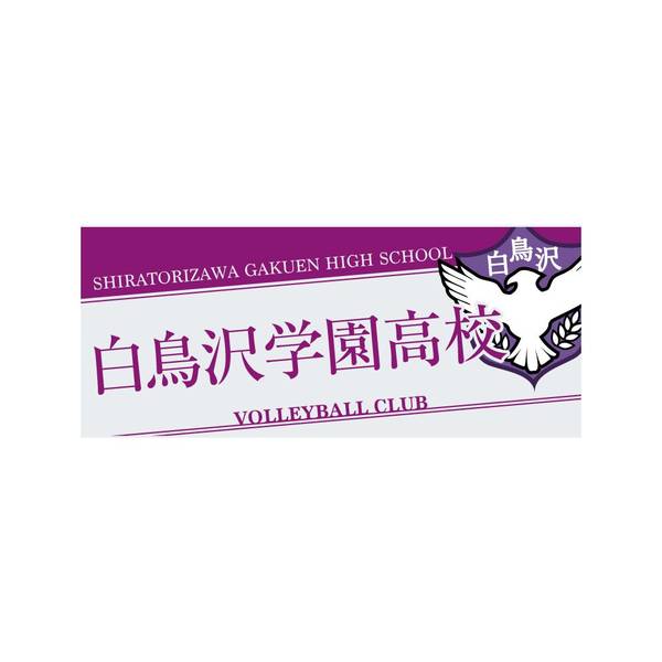 【12月予約】ハイキュー!! タオル 白鳥沢学園高校 キャラグッズ 4571691875889