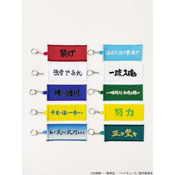 ハイキュー!! トレーディングミニチュアタオルキーホルダー 横断幕 Vol