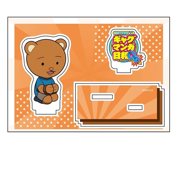 【8月予約】増田こうすけ劇場 ギャグマンガ日和GO ぺたん娘アクリルフィギュア クマ吉くん キャラグッズ 4573661600125