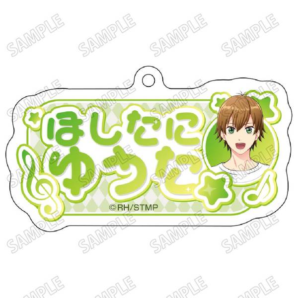 【4月予約】「スタミュ」 描き下ろしお名前アクリルキーホルダー-1星谷悠太 キャラグッズ 4573699542886