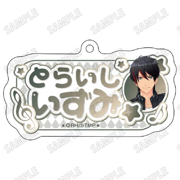 【4月予約】「スタミュ」 描き下ろしお名前アクリルキーホルダー-4虎石和泉 キャラグッズ 4573699542916