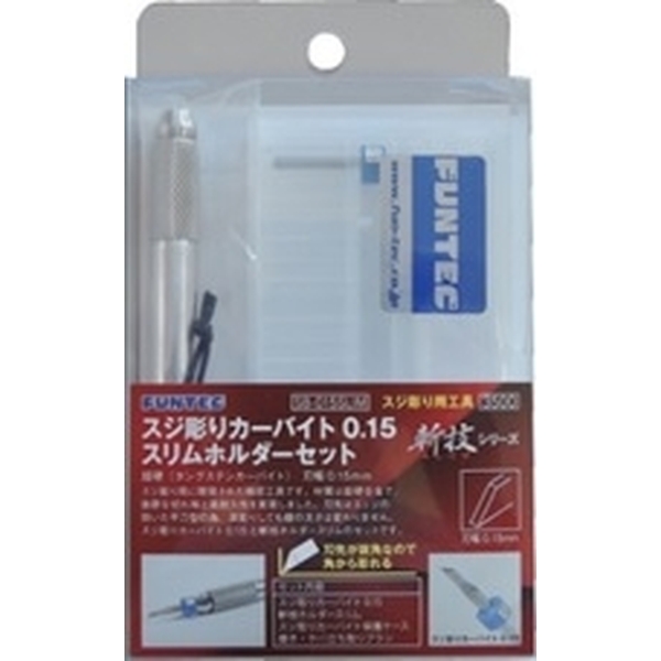 ファンテック スジ彫りカーバイト0.15 スリムホルダーセット 模型用グッズ SB-015SLIM