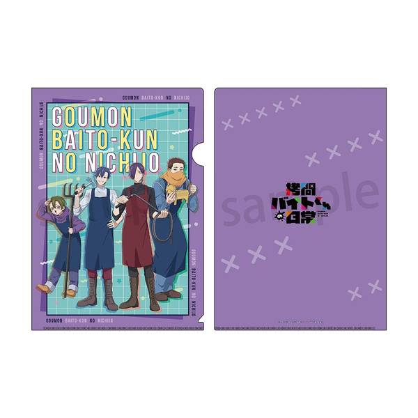 拷問バイトくんの日常 A4クリアファイル 集合 | 4580807851556