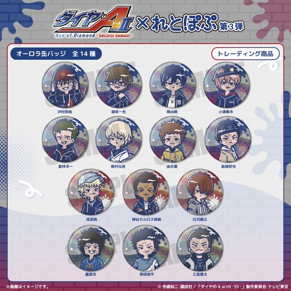 TVアニメ『ダイヤのA actII-SS-』 れとぽぷ 第3弾 オーロラ缶バッジ(全14種) 14個入BOX