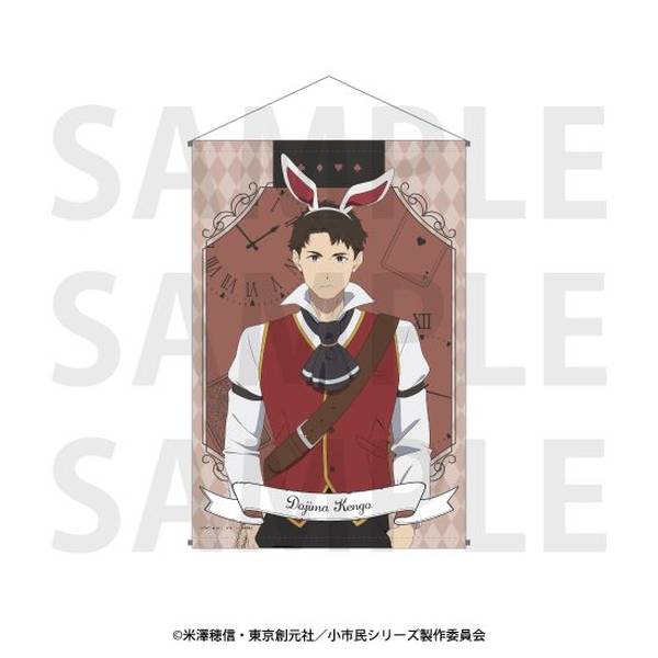 小市民シリーズ」タペストリー 描き下ろし「小市民 in