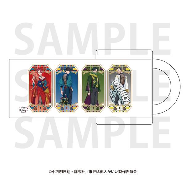 【5月予約】「来世は他人がいい」フロストマグカップ 描き下ろし等身 -四神- キャラグッズ 4582741317815