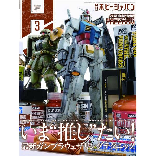 月刊ホビージャパン2024年3月号 | 4910081270345 | ポストホビー