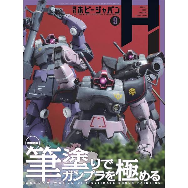 月刊ホビージャパン2025年9月号 | 4910081270956 | ポストホビー
