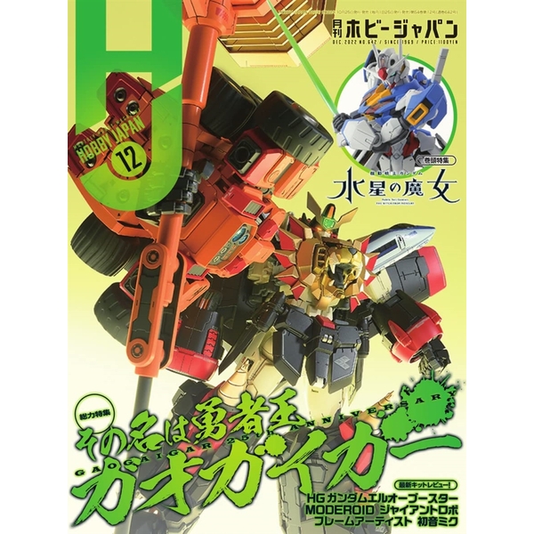 月刊ホビージャパン2022年12月号