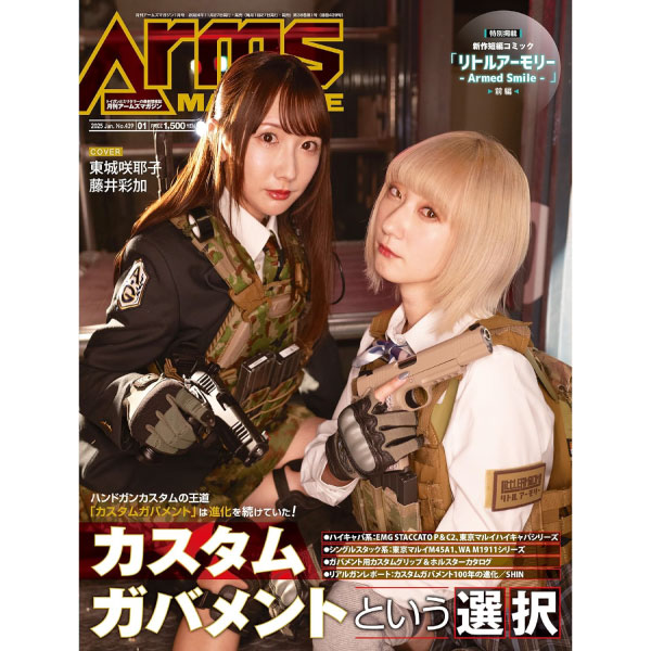 月刊アームズマガジン2025年1月号