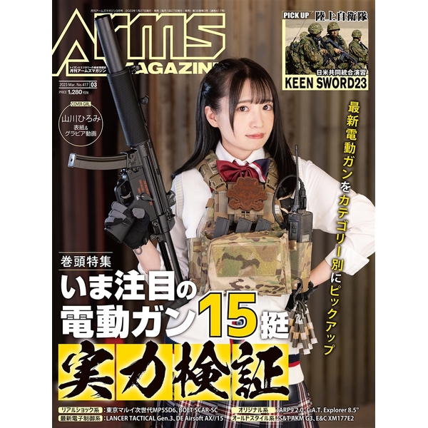 月刊アームズマガジン2023年3月号 | 4910114090339 | ポスト