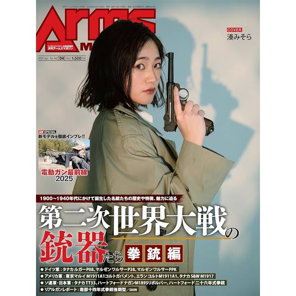 月刊アームズマガジン2025年4月号