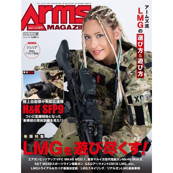 月刊アームズマガジン2022年5月号