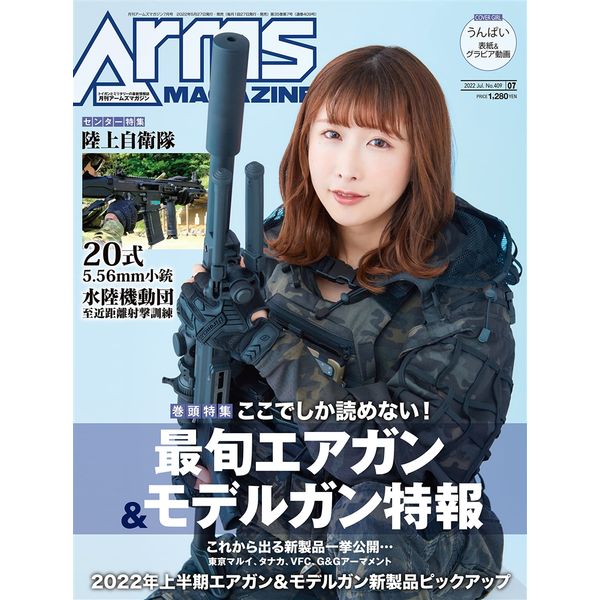 月刊アームズマガジン2022年7月号