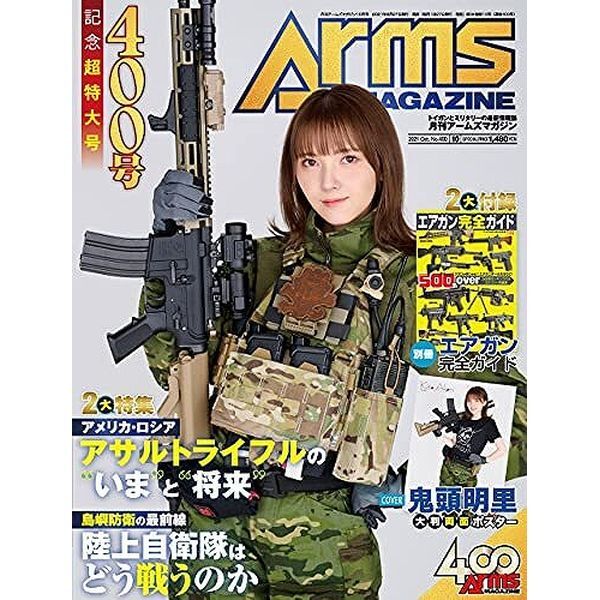 《送料無料》月刊アームズマガジン2021年10月号 【書籍】