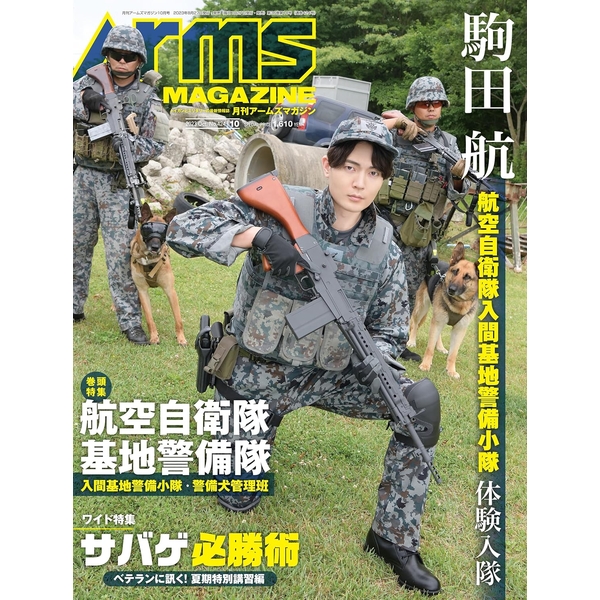 月刊アームズマガジン2023年10月号
