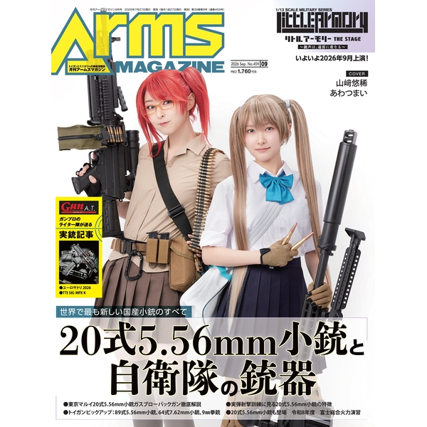 《送料無料》月刊アームズマガジン2026年9月号 書籍