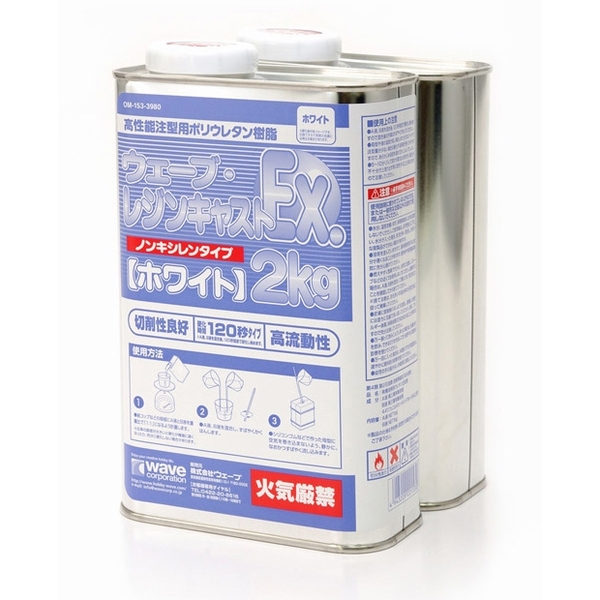 ウェーブ ウェーブ・レジンキャストEx.2kg ノンキシレンタイプ